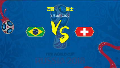 巴西vs瑞士直播(巴西对瑞士比分是多少)