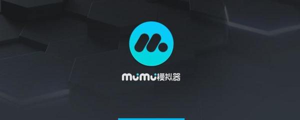 mumu模拟器下载手机版(mumu模拟器下载手机版华为)