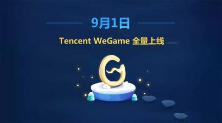 wegame腾讯官网下载(腾讯we game平台)