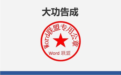 word抠公章的最简单方法(word公章抠图 透明)