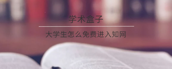 中国知网免费入口学生(中国知网免费入口学生软件下载)
