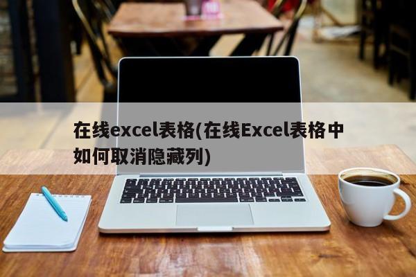 在线excel表格(在线Excel表格中如何取消隐藏列)