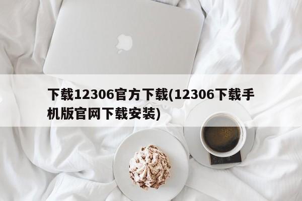 下载12306官方下载(12306下载手机版官网下载安装)