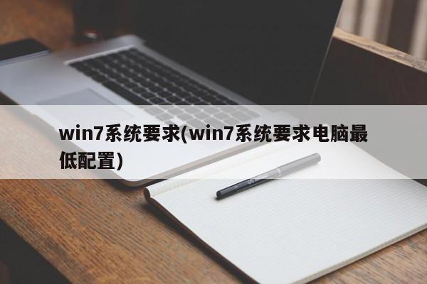 win7系统要求(win7系统要求电脑最低配置)