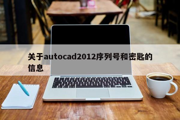 关于autocad2012序列号和密匙的信息
