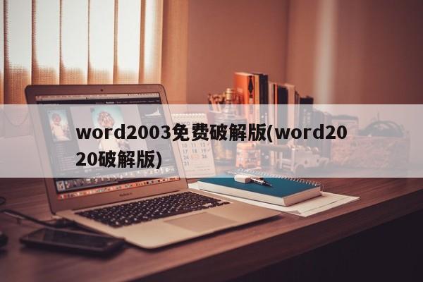 word2003免费破解版(word2020破解版)