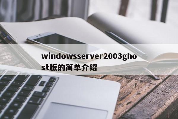 windowsserver2003ghost版的简单介绍