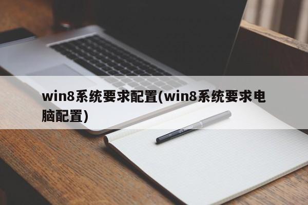 win8系统要求配置(win8系统要求电脑配置)