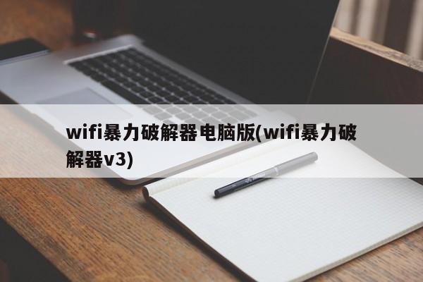 wifi暴力破解器电脑版(wifi暴力破解器v3)