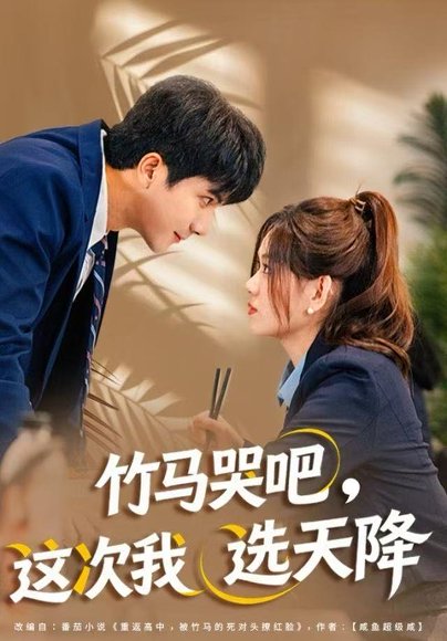 【竹马哭吧，这次我选天降（81集）杨雪玉&刘轩】高清完整版