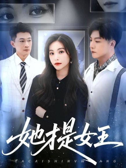 【她才是女王（60集）赵凯&白珏】高清完整版