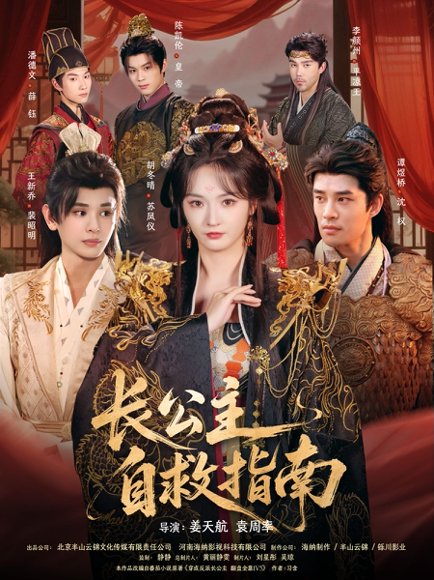 【长公主自救指南（87集）谭煜桥＆胡冬晴】高清完整版