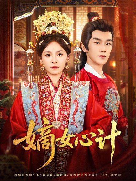 嫡女心计（100集）马應露&杨航 高清完整版