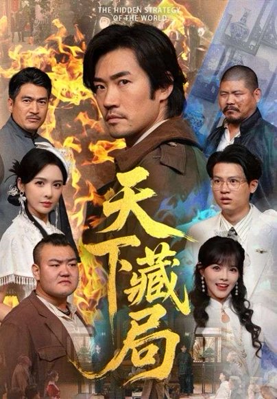 天下藏局（71集）刘金妍＆李东赫 高清完整版