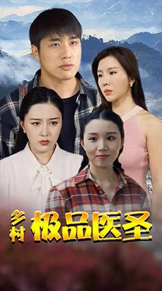 乡村极品医圣（46集）涂蕊&张宇翔 高清完整版