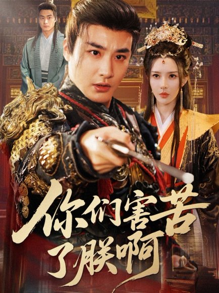 你们害苦了朕啊（70集）李季＆梁思佳 高清完整版