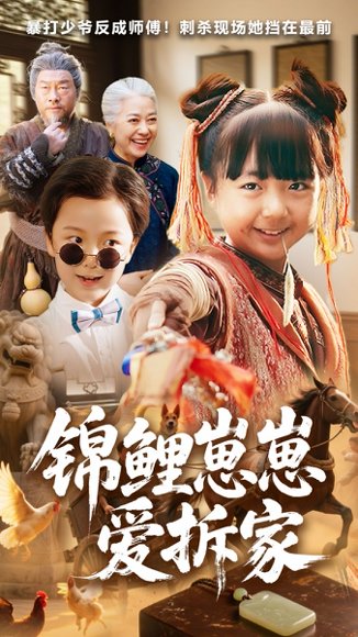 锦鲤崽崽爱拆家（80集）穆鹏宇&程子夏 高清完整版