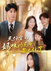 天才萌宝：妈咪的马甲藏不住了（60集）夏玄子&张欣欣 高清完整版