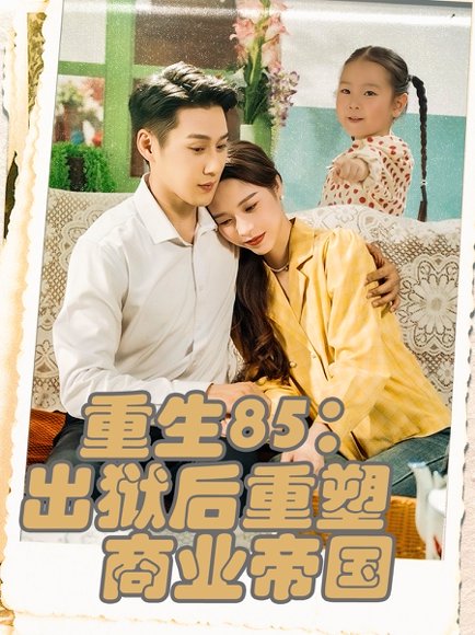 重生85：出狱后重塑商业帝国&重生85出狱后重塑商业帝国（80集）王炳翔＆姜一朵 高清完整版