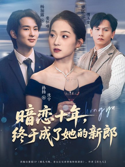 暗恋十年，终于成了她的新郎（60集）孙扬&杨加露 高清完整版