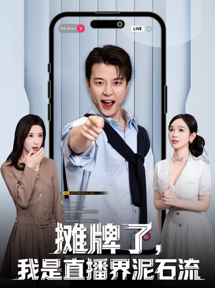 摊牌了，我是直播界泥石流（80集）张翊轩＆蔡凯蒂 高清完整版