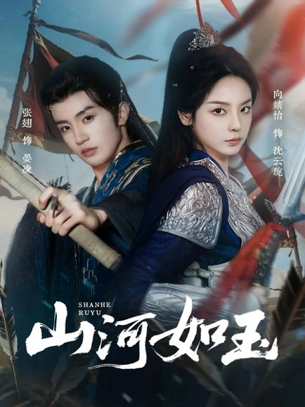 山河如玉（71集）向婧怡＆张翅 高清完整版