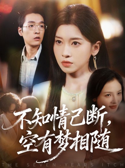 不知情已断，空有梦相随（72集）田诗园＆赵焕城 高清完整版