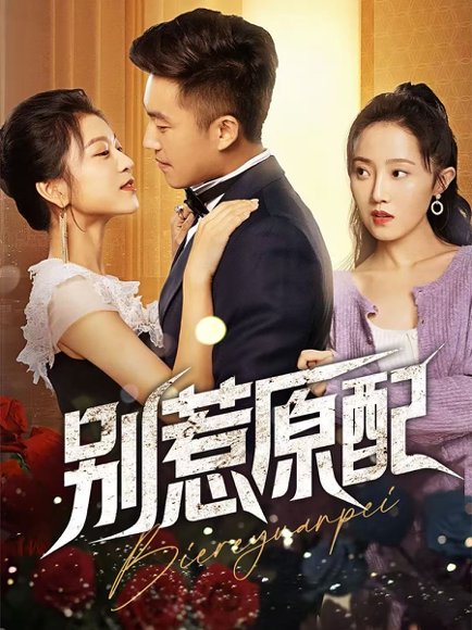 别惹原配（45集）沈雨 高清完整版