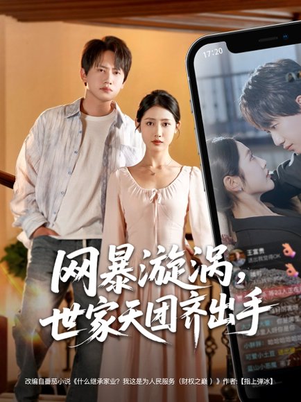 网暴漩涡世家天团齐出手&网暴漩涡，世家天团齐出手（86集）王冠彭 高清完整版