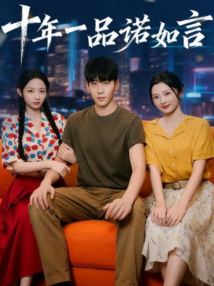 十年一品诺如言 (60集) 刘玥&常珂欣 高清完整版
