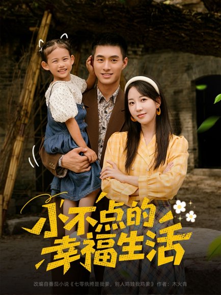 小不点的幸福生活（80集）邹盛文＆彭呆呆 高清完整版