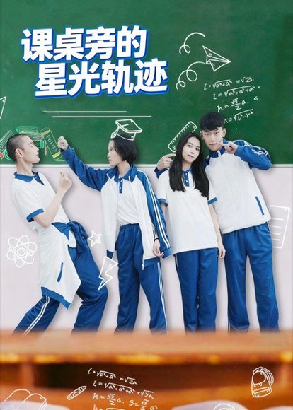 课桌旁的星光轨迹（20集）黄天允 高清完整版