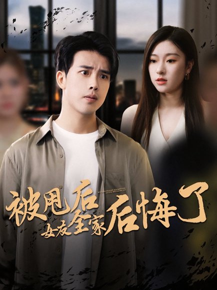 被甩后女友全家后悔了（100集） 高清完整版