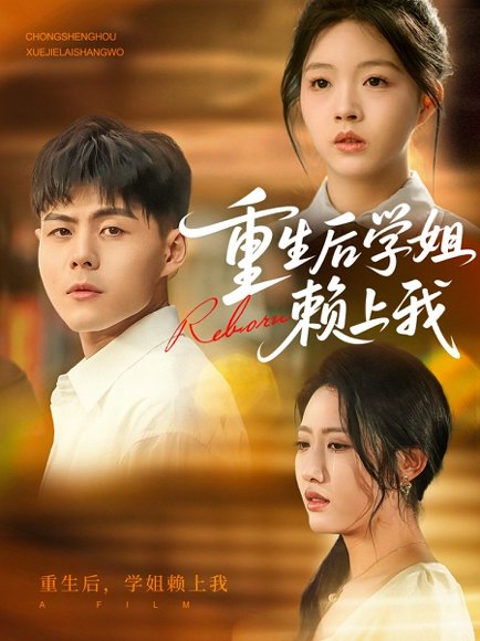 重生后学姐赖上我（88集）郭建清&张如意 高清完整版