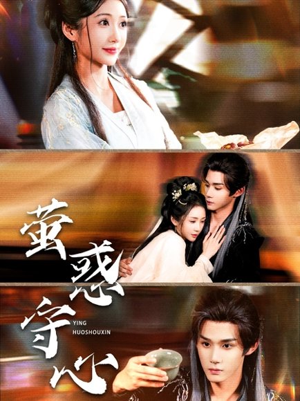 萤惑守心（80集）耿致忻＆祎一 高清完整版