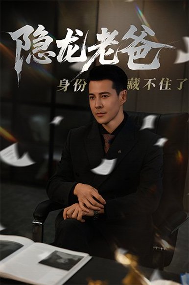隐龙老爸身份藏不住了（61集）萨钢云&鹿菲儿 高清完整版