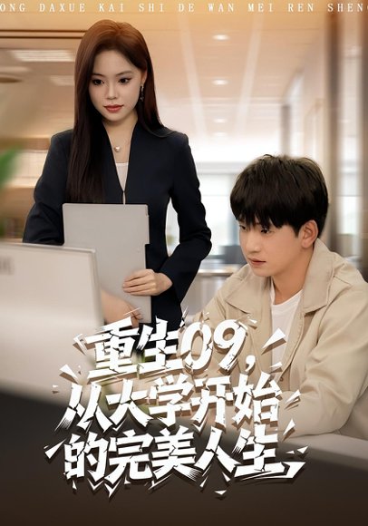 重生09从大学开始的完美人生（66集）魏依珂&贾凯文 高清完整版
