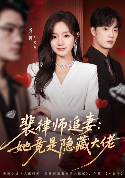 裴律师追妻：她竟是隐藏大佬（80集）韩子帆＆乔槿 高清完整版