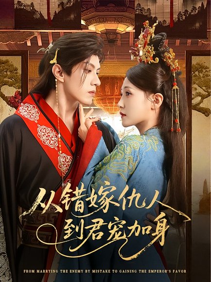 从错嫁仇人到君宠加身（60集）谢九昭&谢璟川&江离 高清完整版