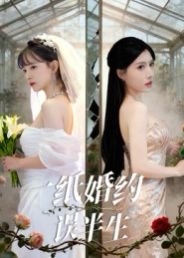 一纸婚约误半生（46集）王景远&喻子苏 高清完整版