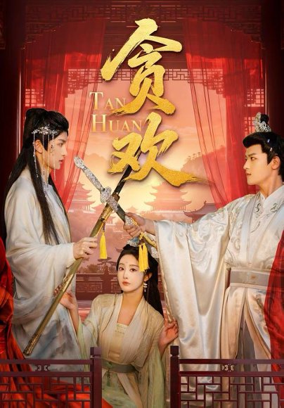 贪欢（59集）梁栩明＆李艾笑 高清完整版