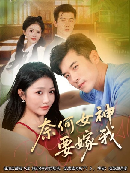 奈何女神要嫁我（70集） 高清完整版