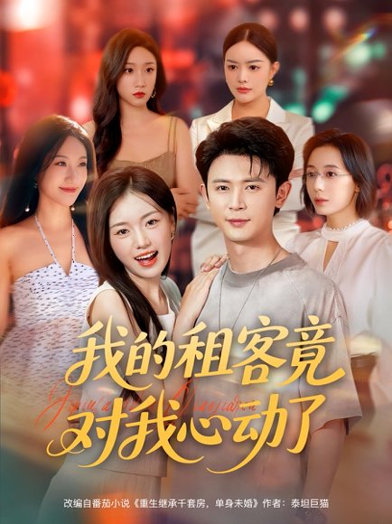 我的租客竟对我心动了（80集） 高清完整版