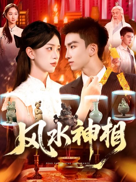 风水神相 (136集) 涂鑫艺 高清完整版
