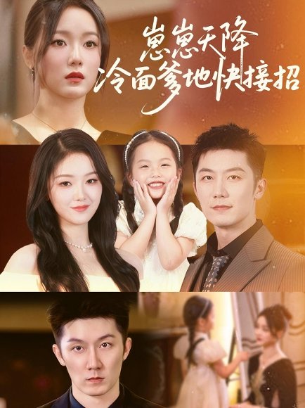 崽崽天降钻石爹地快投降&崽崽天降冷面爹地快接招 (61集) 张馨月&许晨乐 高清完整版
