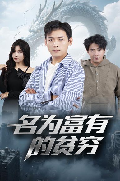 名为富有的贫穷（47集）甘欣然 高清完整版