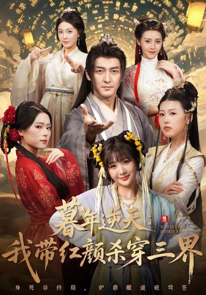 暮年逆天我带红颜杀穿三界（70集）苏嘉&王秀秀&黄熠瑶 高清完整版