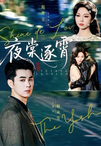 夜棠逐霄（74集）王彦鑫＆朱茉颜 高清完整版