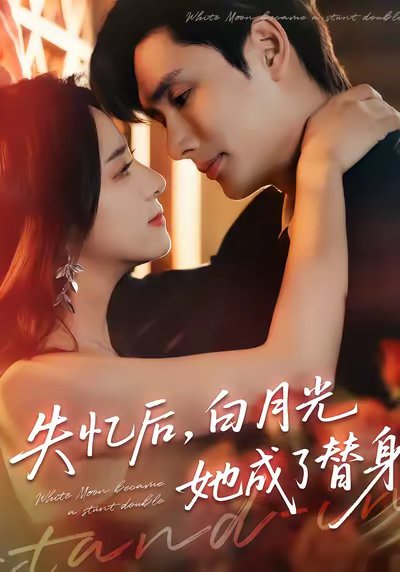 失忆后，白月光她成了替身（70集）孙捷平＆杨洛仟 高清完整版
