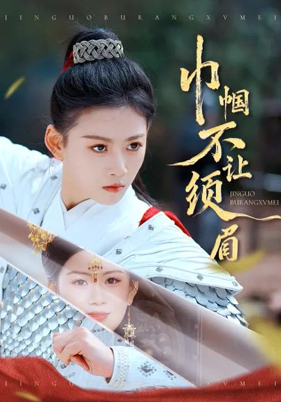 巾帼不让须眉（67集）彭瑞风&陈诺 高清完整版